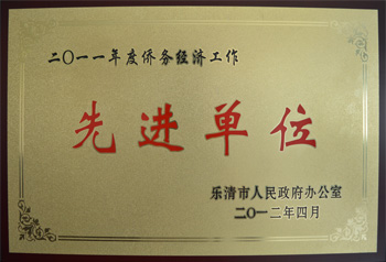 港源僑務(wù)經(jīng)濟(jì)工作單位