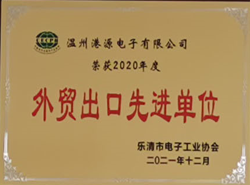 港源外貿(mào)出口先進(jìn)單位