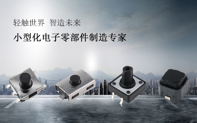 港源電子輕觸開關生產研發(fā)廠家
