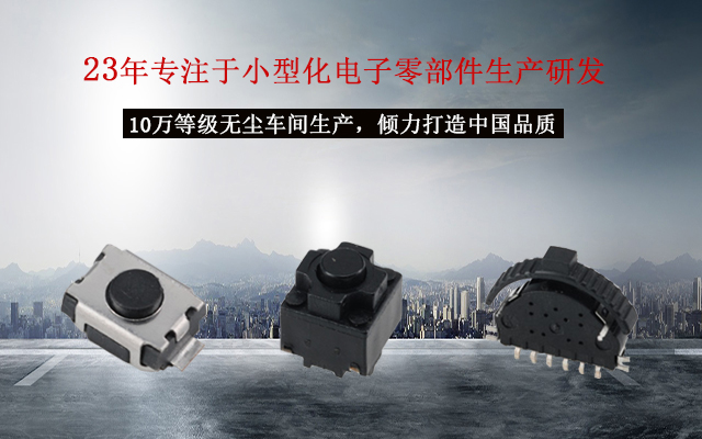 輕觸開關(guān)十個(gè)注意，貼片輕觸開關(guān)的電路運(yùn)作