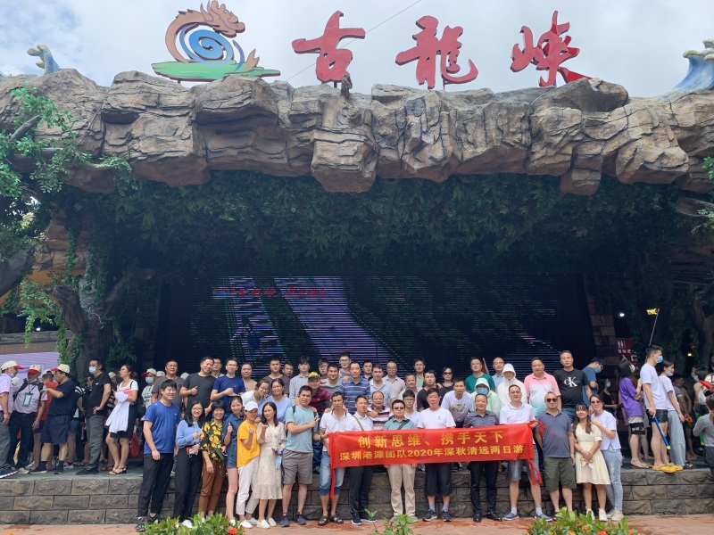 “創(chuàng)新思維、攜手天下”深圳港源團(tuán)隊2020深秋清遠(yuǎn)兩日游