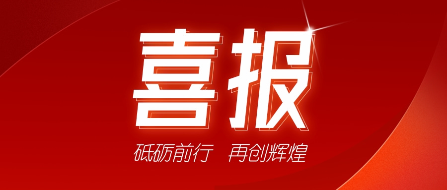 喜訊！祝賀我司獲得二項(xiàng)證書-砥礪前行，再創(chuàng)輝煌