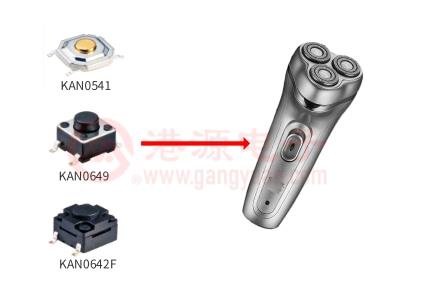 輕觸開(kāi)關(guān)在剃須刀電源的應(yīng)用